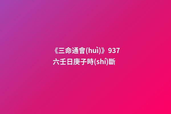 《三命通會(huì)》9.37 六壬日庚子時(shí)斷